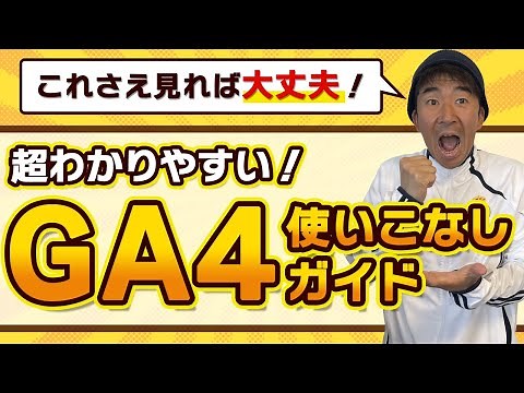 2023年最新版：超わかりやすい！GA4使いこなしガイド