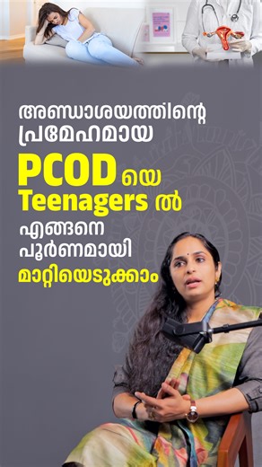 79K views · 340 reactions | PCOD യെ Teenagers ൽ എങ്ങനെ പൂർണമായി...