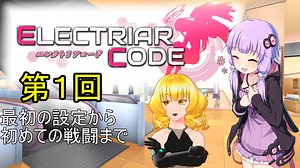 【エレクトリアコード】ゆかりさんがゲーム起動後から初戦闘までの流れを紹介するそうです