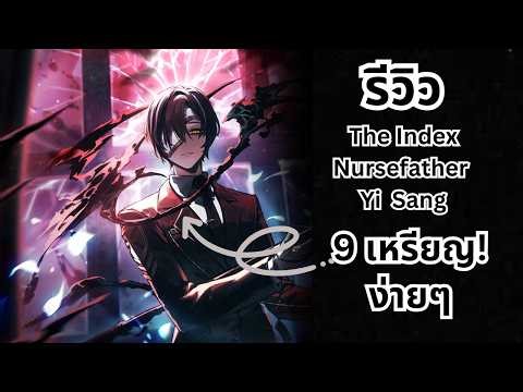 รีวิว The Index Nursefather Yi Sang Limbus Company.