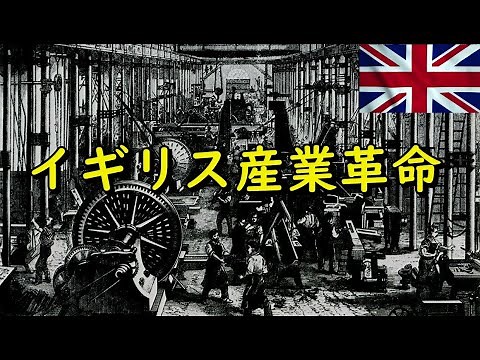 【ゆっくり解説】なぜ産業革命はイギリスで起こったのか？！ 《産業革命》