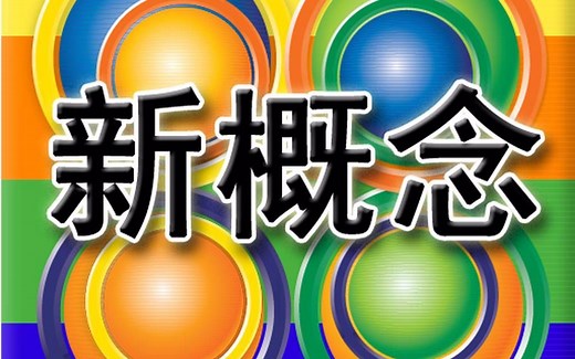 裕兴新概念英语名师精讲第三册（全）