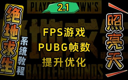 FPS游戏-PUBG帧数提升优化（2.1）