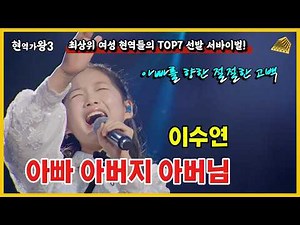 윤명선이 인정한 감동… 이수연 ‘아빠 아버지 아버님’ 레전드 무대 현역가왕3 #이수연#윤명선#현역가왕3#아빠아버지아버님#트로트감동