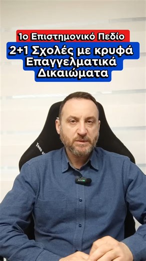 EMPLOY EDU on Instagram: "📚Ο Επιστημονικός Διευθυντής της Λάρισας, @staikos.dimitrios, μας παρουσιάζει κάποια τμήματα με κρυφά επαγγελματικά δικαιώματα από το 1ο Επιστημονικό Πεδίο Προμηθεύσου σήμερα τον νέο οδηγό σπουδών 📙"ΣΧΟΛΕΣ, ΣΠΟΥΔΕΣ ΚΑΙ ΠΑΝΕΛΛΑΔΙΚΕΣ 2026" από το site μας 🌐employ.edu.gr ή από το 🔗link που θα βρεις στο προφιλ μας 📍Λάρισα: Ρούσβελτ 24 ☎️ 241 600 7646 #panellinies2026 #spoudes #employedu #epaggelmatikosprosanatolismos #Larissa"