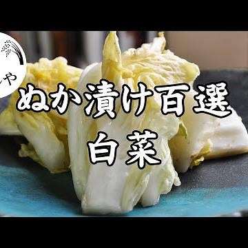 【ぬか漬けの作り方 】白菜のぬか漬け 【冬の絶品！】