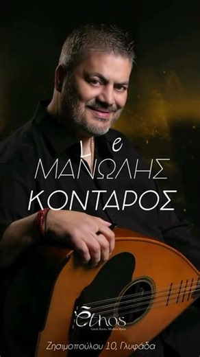 ETHOS ATHENS ΓΛΥΦΑΔΑ 24.ΜΑΡΤΙΟΥ ΜΑΝΩΛΗΣ ΚΟΝΤΑΡΟΣ