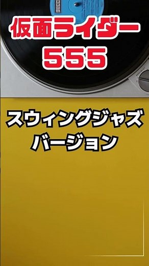 仮面ライダー555がスイングジャズで蘇る！！｜Kamen Rider Faiz Opening theme