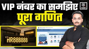 VIP Number Plates : कार के लिए कैसे मिलेगा VIP नंबर, यहां समझिए पूरा गणित! | Lucky VIP Car number