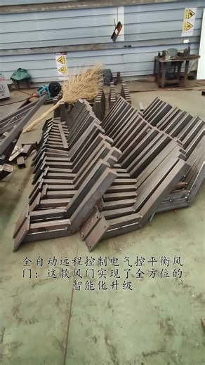 全自动远程控制电气控平衡风门：这款风门实现了全方位的智能化升级，具备全自动远程控制功能。通过先进的传感器实时监测周围情况，自动控制风门开闭。远程控制功能让地面工