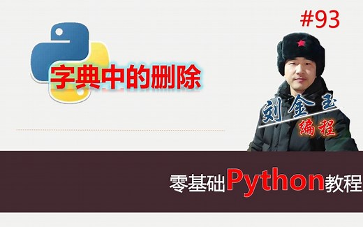 零基础Python教程093期 字典中的删除，pop方法与popitem方法