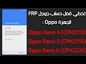 ضبط مصنع و تخطى حساب جوجل oppo reno 5 | جميع هواتف اوبو معالج كوالكوم | مجاناً frp cph2159