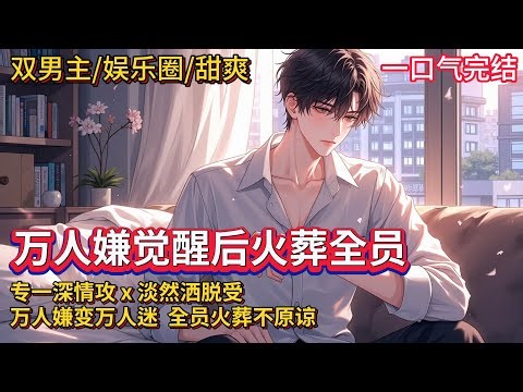 双男主🌈万人嫌变万人迷/火葬全员不原谅/甜爽💗苏星遥生来好相貌，真心待人，却总是不讨人喜欢，流落在外受尽苦难被认回家后，所有人却都只在乎养子，直到落下悬崖，才知道他是穿书文主角的对照组……