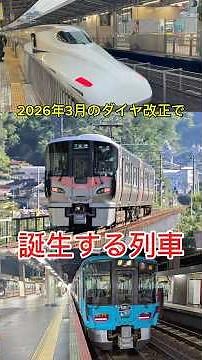 Trains that will be introduced with the March 2026 timetable revision #2026, #timetable revision,...