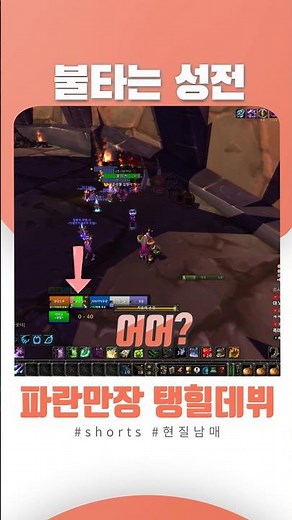 [와우 불성클] 지옥불성루! 초행 탱힐 나가신다~ #와린이 #현실남매 #불타는성전