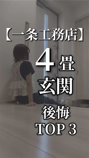 ４畳なのに後悔こんなに…？ のち👶です！ 我が家は規格住宅だったから どうしようないことも多いんだけど… せめてシュークロの壁に下地入れればよかった😭 収納グッズ買い足さないと… 上手な使い方ぜひ教えてください…！ -——————— ほぼ標準の一条ハウス🏠 素人ならではの視点でリアルを発信💡 「16畳LDK」＋「子育て中」でも 綺麗をキープするための工夫も発信中💭 ２８歳👫＋１歳👶 ぜひフォローして他の動画もまたみてね！ #一条工務店 #家づくり #マイホーム #子供のいる暮らし #ハウスメーカー