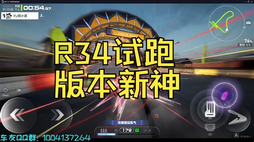 版本新神R34试跑，极速回环1分10，调校5312