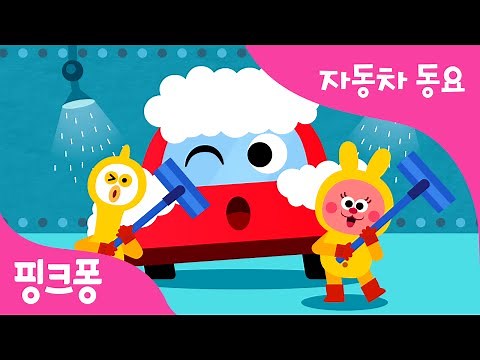 우리 모두 세차해요 | 세차송 | 자동차 동요 | 핑크퐁! 인기동요
