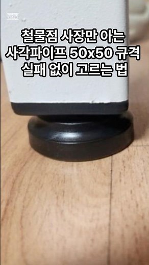 철재 테이블 덜컹거림 1분 해결 사각파이프 조절발 50x50 실패 없이 고르는 규격 측정법 #셀프인테리어 #인테리어 #문손잡이팜 #문손잡이교체 #집꾸미기