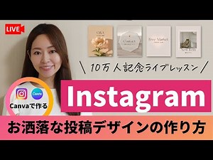 【Canvaライブレッスン】10万人記念！Instagramお洒落な投稿デザインの作り方完全解説♪