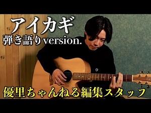 【アイカギ】歌うま編集スタッフが歌ってみた