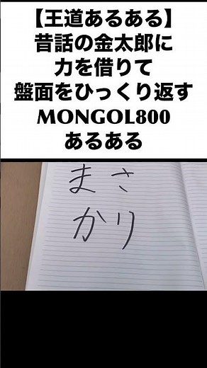 昔話の金太郎の力を借りて盤面をひっくり返すMONGOL800あるある #あるある #学生 #jpop #モンゴル800 #あなたに