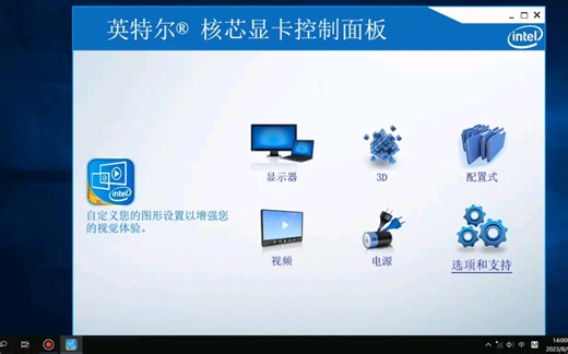 【图形设置】英特尔 核芯显卡控制面板