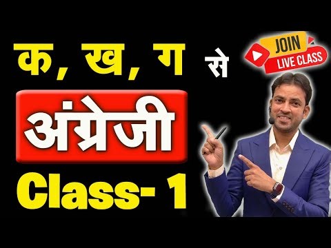 क, ख, ग, से अंग्रेजी की शुरुआत करें | Hindi Wali English Seekho Zero Se | अनपढ़ की अंग्रेजी Class-1