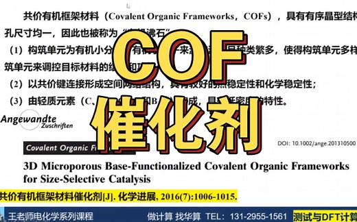 共价有机框架材料（COF）催化剂！