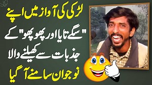 820K views · 46K reactions | لڑکی کی آواز میں اپنے "سگے تایا اور پھوپھو" کے جذبات سے کھیلنے والا نوجوان سامنے آ گیا #NazimArshad #Prank #PrankCall #FunnyVideo #ViralVideos #PrankVideo #Lahore | UrduPoint Digital | Facebook