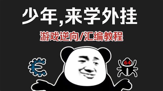 【全157集】游戏逆向外挂零基础入门到入狱（干货满满）