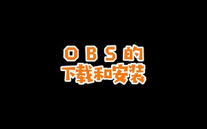 OBS的下载和安装