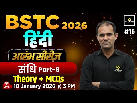 BSTC 2026 आरंभ सीरीज़ | Hindi Vyakaran - Sandhi | Theory & MCQs Class | Deepak Sir