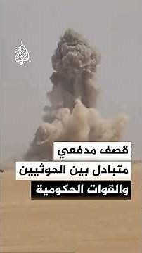 Mutual artillery shelling between Houthis and Yemeni government forces on several fronts