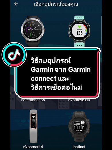 วิธีลบและเชื่อมต่อใหม่อุปกรณ์ Garmin