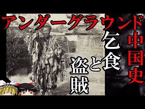 【ゆっくり解説】 裏社会の中国史 乞食と盗賊 【春秋戦国 漢 唐 宋 明 清】