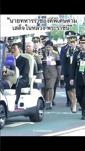 ทหารองครักษ์พิเศษของในหลวง วันนี้ 1.ท่านผู้หญิงอรอนงค์ 2.คุณหญิงชยุตรา 3.คุณหญิงอนุสรา 4.คุณหญิงนฤมล
