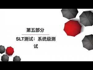 1.5 SLT测试：系统级测试