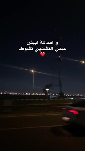 ‏ابيش اسدهة 🤦🏻‍♂️❤️