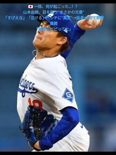 一体、何が起こった…！？ 山本由伸、目を疑う“まさかの光景”「すげえな」「泣ける」ベンチに“異変”→延長18回で衝撃展開「朗希がビビってた」