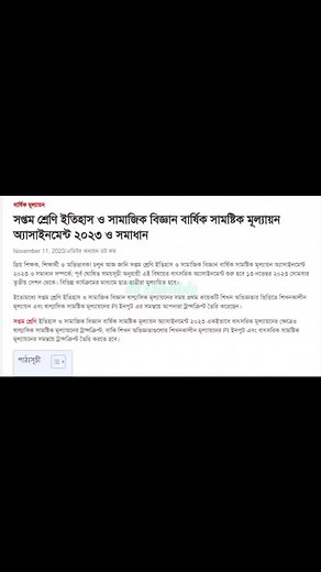 ৭ম শ্রেণির ইতিহাস ও সামাজিক বিজ্ঞান বার্ষিক সামষ্টিক মূল্যায়ন প্রশ্ন...