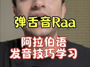 阿拉伯语学习｜弹舌音Raa发音技巧｜一分钟学会