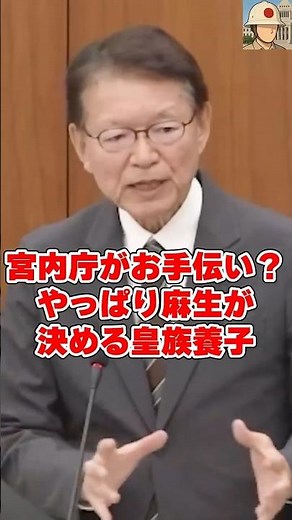 【高市皇室簒奪】養子は麻生太郎が恣意的に決める！「宮内庁がお手伝い」と称して白状した木原稔！ #国会中継 #日本の政治探検部 #麻生太郎 #皇室典範改正 #長妻昭