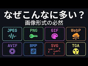 なぜ画像形式はこんなにたくさんあるのか
