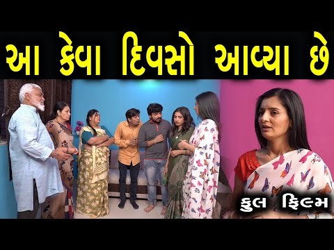 આ કેવા દિવસ આવ્યા છે | Full Film | ગુજરાતી ફિલ્મ | HD Gujarati Movie | LAKSHITA FILMS