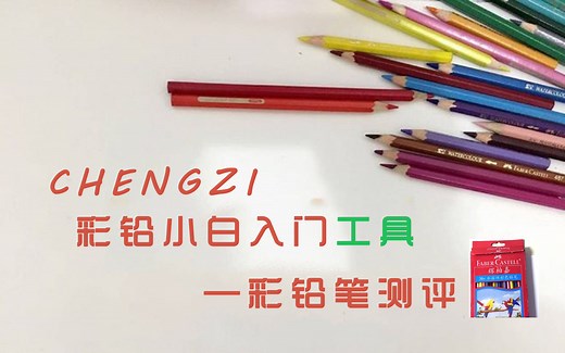 【彩铅笔测评】如何挑选好的彩铅笔？老师已经帮你们整理好啦~