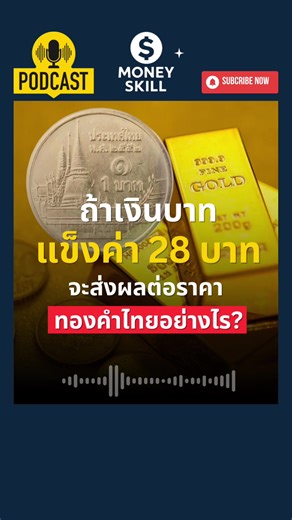 ถ้าเงินบาทแข็งค่าถึง 28 บาท จะส่งผลต่อราคาทองคำไทยอย่างไร? #ทองคำ #gold #ค่าเงินบาท #moneyskill