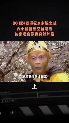 86 版《西遊記》未解之謎：六小齡童高空墜落後，傳家觀音像竟突然炸裂#六小齡童 #西遊記 #奇聞異事