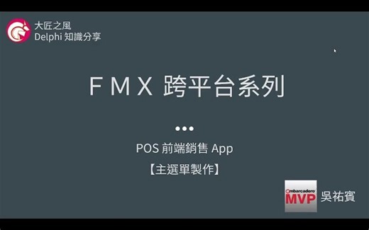 Delphi FMX 跨平台系列 - POS前端销售 App 01