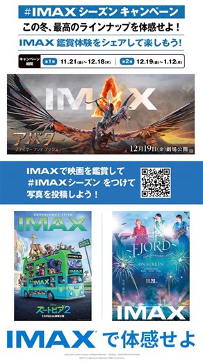 IMAX JAPAN on Instagram: "📣本日より第2弾スタート ＼ IMAX鑑賞体験をシェアしよう／ ✶ . ⋆#IMAXシーズン キャンペーン⋆ .✶ 限定IMAXオリジナルグッズが当たるキャンペーンが 公式XとInstagramで開催中🎁 【この冬、最高のラインナップを体感せよ】 ぜひご参加ください♪ ▼応募方法 ✔︎公式Instagram（@imax_jp）をフォロー ✔︎#IMAXシーズン をつけて写真を投稿🤳 ※フィード／リール／ストーリーズ どれでもOK 「@imax_jp」へのタグ付けやメンションをお忘れなく！ ▼投稿について ✔︎IMAX鑑賞体験（チケット、劇場外観、サイネージなど） ✔︎IMAXのロゴやポスターなど組み合わせて撮影した写真 ✔︎IMAXへの「愛」が伝わる写真 ….などなんでもOK！ ※著作権・肖像権に配慮し、人物の映り込みや映画本編の画面・劇場上映中の撮影はお控えください。 ▼キャンペーン期間 第1弾：2025/11/21（金）〜12/18（木） 第2弾：2025/12/19（金）〜2026/1/12（月・祝） ▼キャンペーン詳細 